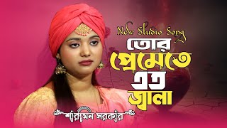 তোর প্রেমেতে এত জ্বালা আর সোহেনা চিকন কালা। বাউলা শারমিন। Tor Premete Ato Jala  Sharmin Sarkar [upl. by Faro]