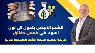 الشعر الابيض يتحول الى لون عسلي مميز لامع في خمس دقائق  طريقة تحضير صبغة الشعر الطبيعية منزليا [upl. by Rengia]