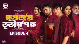 khomotar Tritio Pokkho 4  ক্ষমতার তৃতীয় পক্ষ ৪  EP 04  Eagle Web Series  Bangla Natok News 2024 [upl. by Retsevlis]