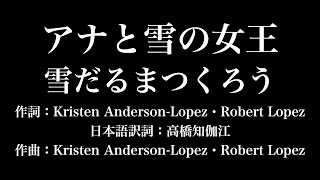 『雪だるまつくろう』アナと雪の女王 歌詞付き full カラオケ練習用 メロディなし 【夢見るカラオケ制作人】 [upl. by Ajssatan]