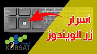 أسرار زر ويندوز التي لا يعرفها 90 من المستخدمين Windows button [upl. by Oletha]