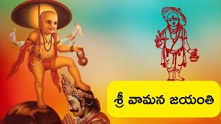 శ్రీ వామన జయంతి Sri vamana jayanti [upl. by Aicelaf]