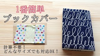 【一番簡単】ブックカバーの作り方 計算不要 どんなサイズでも対応できます book cover [upl. by Farrand]