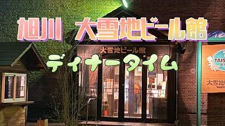 旭川 大雪地ビール館ディナータイム [upl. by Gilbertson]