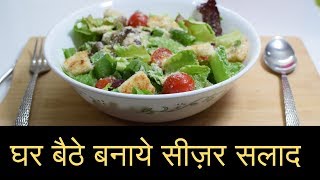 Caesar salad Recipe  Homemade Caesar Salad in HINDI  सीज़र सलाद recipe [upl. by Enihpled]