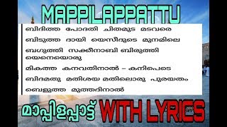 NEW MAPPILAPPATTU WITH LYRICS  ബിദിത്ത പോദതി മാപപിളപ്പാട്ടുകൾ വരികളോട് കൂടെ [upl. by Airamak574]