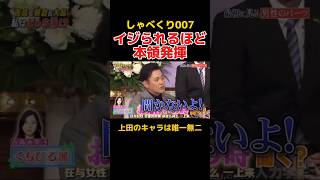 みんなからイジられて本領発揮する上田晋也 しゃべくり007 お笑い [upl. by Adnamar481]