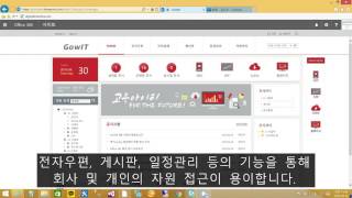 Office 365 기반의 GoWorks 그룹웨어전자결재 포함 소개 [upl. by Milo]