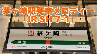 【2凸】茅ヶ崎駅発車メロディー「JR SH 71」 [upl. by Ciryl547]