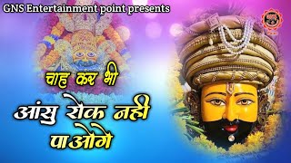 आंसु रोक नहीं पाओगेLo aa gaya ab to shyam mai sharan teriEkadashi special Khatu Shyam bhajan [upl. by Niletac421]