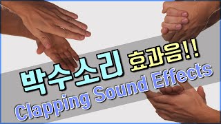 저작권 없는 무료 효과음 박수 소리 효과음 환호성 소리 효과음 Clapping Sound Effects All Sounds [upl. by Anigal]