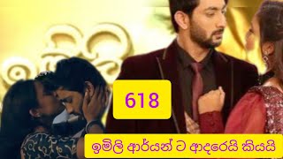 imli today sirasa tv episode ඉමිලි අද කොටස් 618 [upl. by Haggar]