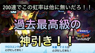 【永久保存版】シリーズ周年キャラ大復刻ガシャ200連回したら虹率がエグ過ぎた！！【ぷにぷに】 [upl. by Namhar536]