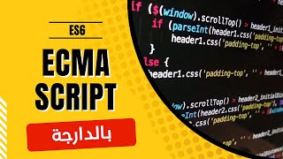 1 Ecmascript darija  introduction ES6 شرح بالدارجة [upl. by Cigam992]