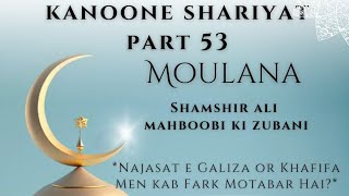 Kanoone shariyat part 53 Najasat e Galiza or Khafifa Men kab Fark Motabar Hai [upl. by Reeta126]