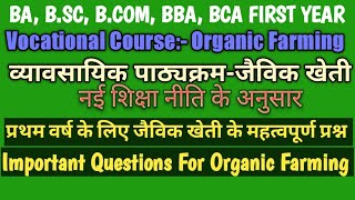 First Year🍁Vocational Course👉ORGANIC FARMINGजैविक खेती🍁IMPORTANT QUESTIONमहत्वपूर्ण प्रश्न [upl. by Enirbas583]