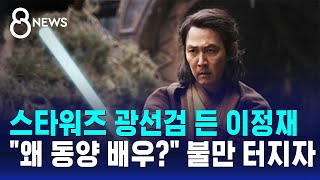 스타워즈 광선검 든 이정재…quot왜 동양 배우 써quot 불만 터지자  SBS 8뉴스 [upl. by Arlan78]