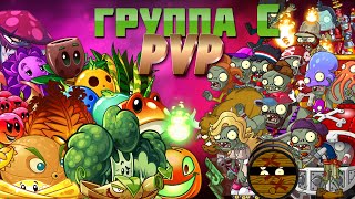 Сражения группы С в первом ПВП PvZ Дичи [upl. by Ariaec]