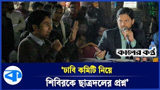 ছাত্রদল নেতার প্রশ্নের জবাবে যে উত্তর দিলেন শিবির সেক্রেটারি  Chatradal  Shibir Secretary [upl. by Valerye104]