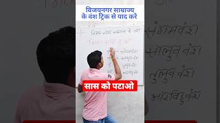 सास🔥भी पढ़ने✍️आई।विजयनगर साम्राज्य के वंश।shorts short youtubeshorts viral shortsfeed gk [upl. by Vikki]