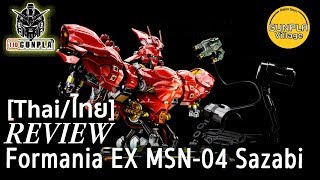 รีวิว Formania EX MSN04 Sazabi By TidGunpla Thaiไทย [upl. by Rehttam]