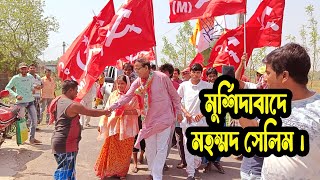 মুর্শিদাবাদ লোকসভা কেন্দ্রের CPIM প্রার্থী কম মহম্মদ সেলিমের নির্বাচনী প্রচার মিছিল।vote4left [upl. by Hoo501]