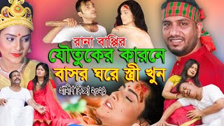 যৌতুকের কারনে বাসর ঘরে স্ত্রীর মরণ  নতুন গ্রামীন কিচ্ছা পালা  Rana Bappy  Grameen Kissa Pala 2021 [upl. by Auqenehs84]