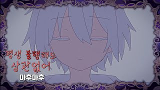 평생 불행해도 상관없어  마후마후  노래방 자막  On Vocal  一生不幸でかまわない  まふまふ [upl. by Magnusson]