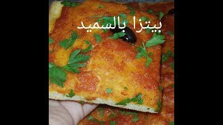 مطبخ ام وليد بيتزا السميد نتاع زمان [upl. by Orlan762]