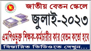 July 2023 Salary Calculation Of MPO Teachers amp Employees ll জুলাই ২০২৩ কার কতো বেতন হবে ll [upl. by Ahsatin602]