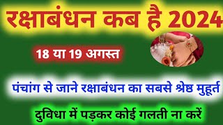 Raksha Bandhan Kab Hai  Raksha Bandhan Kab Hai 2024 रक्षा बंधन कब है  सावन पूर्णिमा कब है Purnima [upl. by Dre]