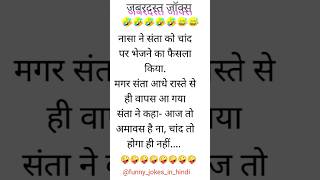 जबरदस्त जोक्स ❤️‍🔥😜 youtubeshorts jokeshorts funnyshorts comedyshorts [upl. by Drue38]