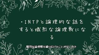 INFJから見たINTPのユニークな魅力 [upl. by Lael18]