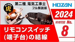 【2024年 No8】第二種電気工事士技能試験 フル解説版 2024年候補問題対応 使用BGM：フリーBGM・音楽素材MusMus [upl. by Godiva]