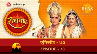 रामायण  EP 73  राम रावण संग्राम [upl. by Noivad194]