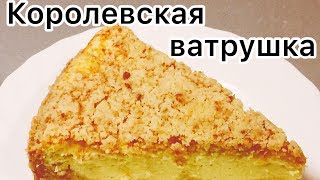 КОРОЛЕВСКАЯ ВАТРУШКА Невероятно вкусный пирог Очень быстро и просто [upl. by Ttevy]