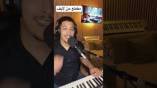 Histoire 9dima اكسبلور foryou fashion تيكتوك rai music موسيقى duo cover [upl. by Annaul]