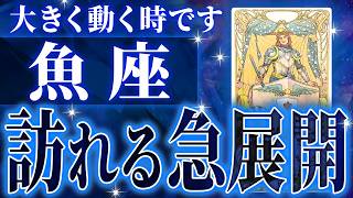 魚座さん覚悟してください。未来が一気に変わる重要な時期がきます【鳥肌級タロットリーディング】 [upl. by Anirahc]