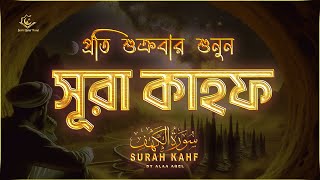 প্রতি শুক্রবার শুনুন আবেগময় কণ্ঠে সূরা কাহফ । SURAH AL KAHF الكهف by ‪‪‪‪‪‪‪‪‪‪‪‪‪‪‪‪‪alaaaqel54 [upl. by Notnarb779]