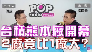 20240304《POP大國民》何戎專訪福澤喬 談「台積熊本二廠進行式 東亞的地緣戰略思維」 [upl. by Hsak]