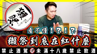 清酒知識｜獺祭的故事｜看不懂獺祭  到底在紅什麼 [upl. by Chavey]