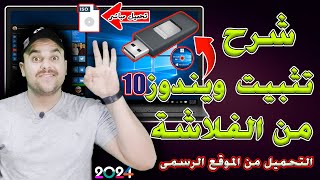 شرح تحميل وتثبيت ويندوز 10 نسخة اصلية باستخدام USB من الالف الى الياء  تثبيت ويندوز 10 من الفلاشة [upl. by Ahsatal]