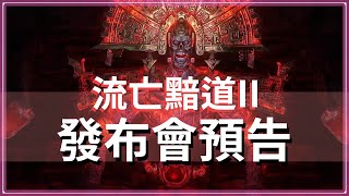 POE211月22號發布會確定！ [upl. by Llerdna371]