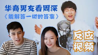 给华裔男友看周深《能解答一切的答案》Zhou Shen Reaction [upl. by Lucian53]