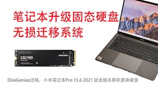 固态硬盘升级系统迁移全攻略，小米笔记本Pro155 2021款锐龙版R7 5800H15G RAM512G SSD拆机，单固态硬盘SSD扩容，无损迁移Win11系统，测速对比 [upl. by Nyvlem962]