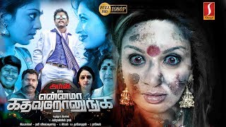 என்னமா கத வுடுறானுங்க  Ennama Katha Vudranunga  Tamil Movie [upl. by Amalita]