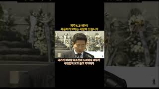 제주 43사건이 폭동이라고 하는 사람이 있습니다 그리고 그 사람은 지금 장관이 되려고 합니다 윤석열 노무현 제주43 장관 김문수 [upl. by Anesuza643]