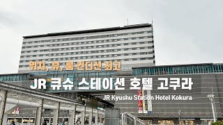 JR 큐슈 스테이션 호텔 고쿠라 후기 JR Kyushu Station Hotel Kokura [upl. by Jessalyn756]