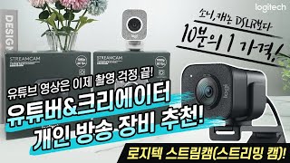 유튜버amp크리에이터 개인 방송 장비 추천 로지텍 스트림캠 유튜브 영상은 이제 스트림캠 하나로 촬영 걱정 끝 [upl. by Vincenty37]