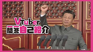 【辱包】Vtuber习近平的一问一答自我介绍（原曲：Vtuber一問一答自我紹介  海月Shell）「鬼畜调教」 [upl. by Maddocks]